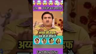 Guess  The Tarak Maheta Ka Olta Chashma IQ ka Brain Hua Test #tmkoc #shorts#shortfeed #viralvideo