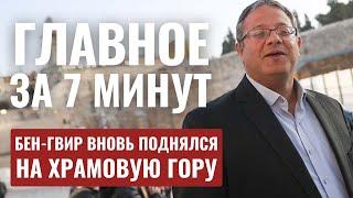 ГЛАВНОЕ ЗА 7 МИНУТ // Операция в Ливане | Скандал вокруг Бен-Гвира | Ханука в Москве HEBREW SUBS