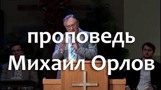 Сильная евангельская проповедь Михаил Орлов