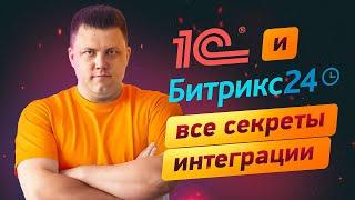 Интеграция Битрикс24 и 1С в 2024 | СЕКРЕТЫ, ПРОБЛЕМЫ и ФИШКИ | Настройка интеграции 1С и Битрикс24