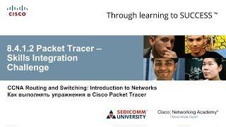 Курс Молодого Бойца Часть 1 2020 CCNA 1 ITN 8.4.1.2 Packet Tracer - Отработка практических навыков