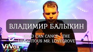 Владимир Балыкин - The Ubiquitous Mr  Lovegrove (cover Dead can dance)