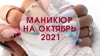 Маникюр на октябрь 2021 | Тренды маникюра 2021 осень | Маникюр осень 2021 фото новинки |  Nail Art