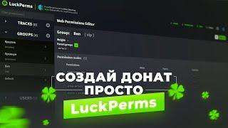  КАК СОЗДАТЬ ДОНАТ НА СЕРВЕРЕ / LUCKPERMS — НАСТРОЙКА ПРАВ