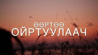 Magtan duu - Өөртөө ойртуулаач - Магтан дуу - Worship