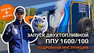 Самая подробная инструкция запуска ППУ 1600\100 на двух видах топлива - ПРОПАН и ДИЗЕЛЬ (ДТ)