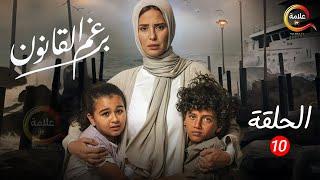 الحلقة 10 من مسلسل برغم القانون بطولة #ايمان_العاصي 2024