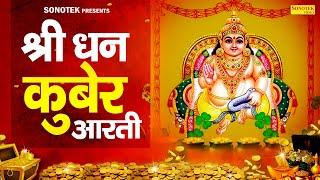 धनतेरस Special : कुबेर जी की आरती | ॐ जय कुबेर स्वामी | Kuber Arti Diwali | Dhan Kuber Arti Diwali