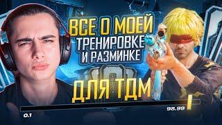 ВСЕ О МОЕЙ ТРЕНИРОВКЕ В PUBG MOBILE ДЛЯ ТДМ | TDM PUBG MOBILE