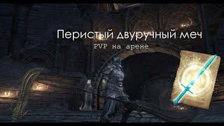 Перистый Двуручный Меч | PVP Dark Souls 3 | Мегаурон и супер мувсет