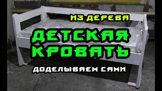 Детская кровать / Из дерева / Результат удивит / Доделываем сами