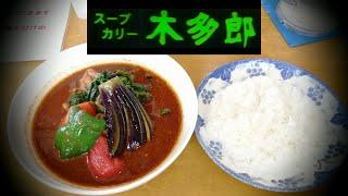 スープカレー 木多郎  澄川本店 札幌　老舗有名店