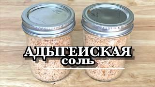 Адыгейская Соль это Универсальная заправка для любого блюда.