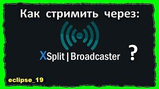 КАК СТРИМИТЬ ЧЕРЕЗ XSPLIT НА ЮТУБЕ?