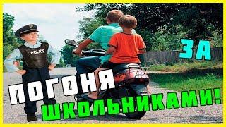 ПОГОНЯ ЗА ШКОЛЬНИКАМИ!  УШЛИ ОТ ПОГОНИ?!