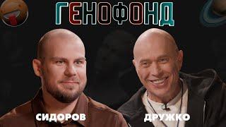 Дружко Шоу | В СТЕНДАП ЧЕРЕЗ ДРУЖКО | ГЕНОФОНД