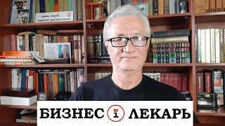 Александр Логинов. Среды Бизнес-лекаря