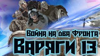 ВАРЯГИ #13 ВОЙНА С БАТТАНИЕЙ ► Mount and Blade 2 Bannerlord прохождение ► Баннерлорд