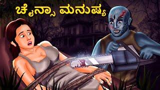 ಚೈನ್ಸಾ ಮನುಷ್ಯ | Kannada Horror Stories | Kannada Stories | Stories in Kannada | Koo Koo TV