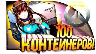 ОТКРЫТИЕ 100 КОНТЕЙНЕРОВ В OVERWATCH! - ЭПИК И ЛЕГЕНДАРКИ! #2