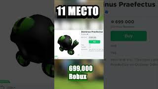 САМЫЕ ДОРОГИЕ ДОМИНУСЫ В ROBLOX