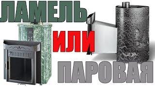 Печь для бани какой серии выбрать? Ламель или Паровые? Отличия печей Ферингер.