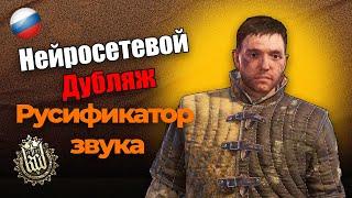 Kingdom Come Deliverance Русификатор звука - Нейросетевой дубляж. Как Установить? Обзор.