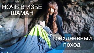 IZBA "SHAMAN". I BATH IN THE COLD RIVER. Three day trip.