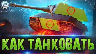 ОСНОВЫ ТАНКОВАНИЯ WOT  МЕХАНИКА WORLD OF TANKS