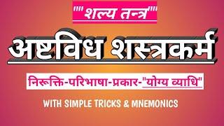 अष्टविध शस्त्रकर्म l शल्यतन्त्र l learn with Simple tricks & mnemonics l  #BAMS#AIAPGET