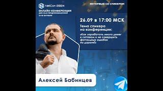 Netcon2024   интервью спикера Бабинцев Алексей - история успеха!