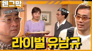 유남규가 싫은 홍렬 #웬그막 ep.88