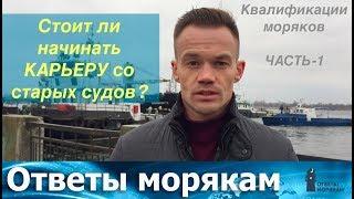 Стоит ли начинать карьеру со старых судов? Квалификации моряков - Часть 1