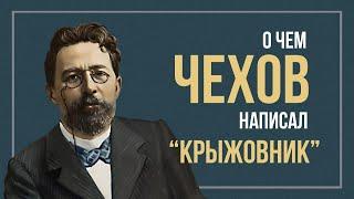 О ЧЕМ ЧЕХОВ НАПИСАЛ "КРЫЖОВНИК"? Разбор