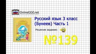 Упражнение 139 — Русский язык 3 класс (Бунеев Р.Н., Бунеева Е.В., Пронина О.В.) Часть 1