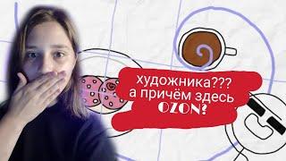 ХУДОЖНИКА ЛЕГКО ОБРАДОВАТЬ| Мартеллиада| Реакция от COCALOLIK