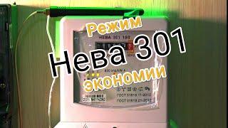 Остановка счётчика Нева 301 1so