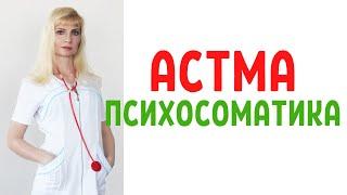 Астма - психосоматика / Психосоматика астмы