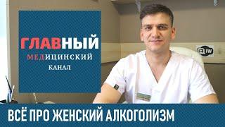 Женский алкоголизм: симптомы у женщин и как формируется. Лечение женского алкоголизма