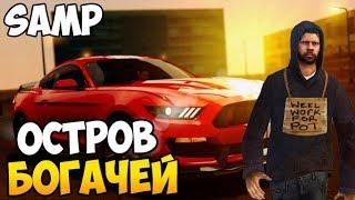 НОВЫЙ ОСТРОВ БОГАЧЕЙ И ДОМА ЗА 10000000 - ЖИЗНЬ В SAMP #124