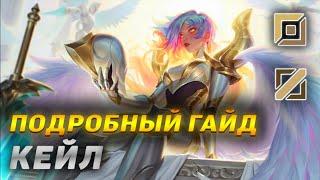 ОПЫТ ИГРЫ 5 ЛЕТ В ОДНОМ ВИДЕО! Гайд на Кейл (Kayle Guide) от мейнера с 3 млн. очков  Кейл гайд Лига