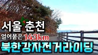 얼어붙은 북한강자전거길라이딩 143km. 영하 2도의 아침에 서울 출발,춘천역 도착, ITX청춘열차로 귀경하는 겨울 강변의 운치 가득한 북한강국토종주길 자전거라이딩.