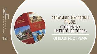 КРАЕВЕДЧЕСКАЯ ПЯТНИЦА с Александром Николаевичем Рябовым