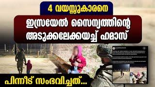 4 വയസ്സുകാരനെ ഇസ്രയേൽ സൈന്യത്തിന്റെ അടുക്കലേക്ക് അയച്ച് ഹമാസ് | ISRAEL | HAMAS