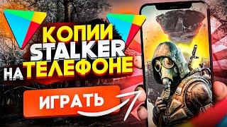 ТОП-8 МОБИЛЬНЫХ КОПИЙ S.T.A.L.K.E.R. на Android и iOS