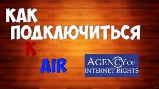 Как подключиться к медиасети  AIR. Партнерская программа AIR !