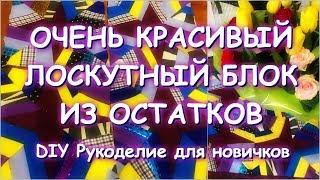 ОЧЕНЬ КРАСИВЫЙ ЛОСКУТНЫЙ БЛОК ИЗ ОСТАТКОВ/РУЧНАЯ И МАШИННАЯ СТЕЖКА/БОЛТАЛКА О ЛЕТЕ