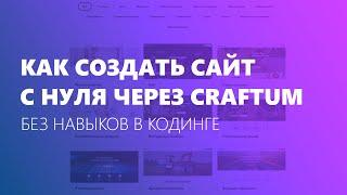 Как создать сайт с полного нуля?