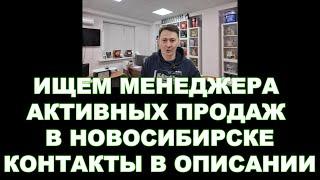 ИЩЕМ МЕНЕДЖЕРА АКТИВНЫХ ПРОДАЖ В НОВОСИБИРСКЕ     КОНТАКТЫ В ОПИСАНИИ