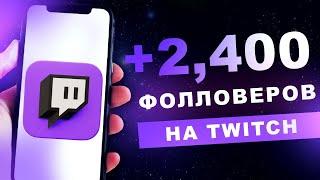 Как Накрутить Фолловеров на Твич | Накрутка на Twitch Подписчиков 2023.